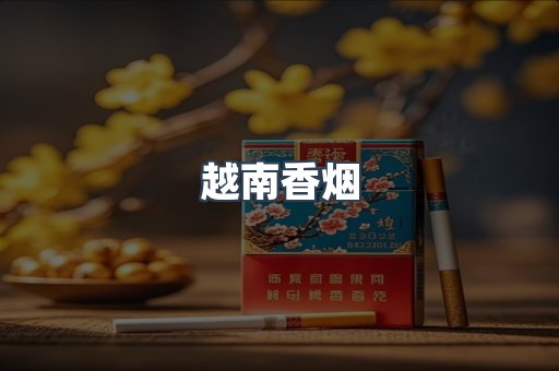 出口香烟